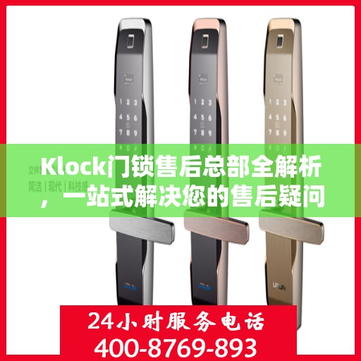 Klock门锁售后总部全解析，一站式解决您的售后疑问