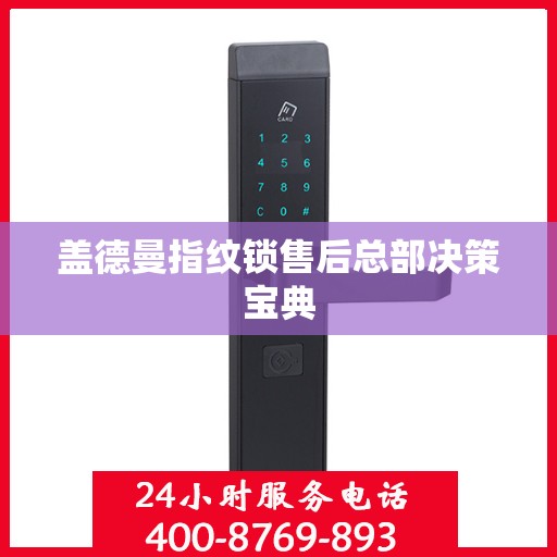 盖德曼指纹锁售后总部决策宝典