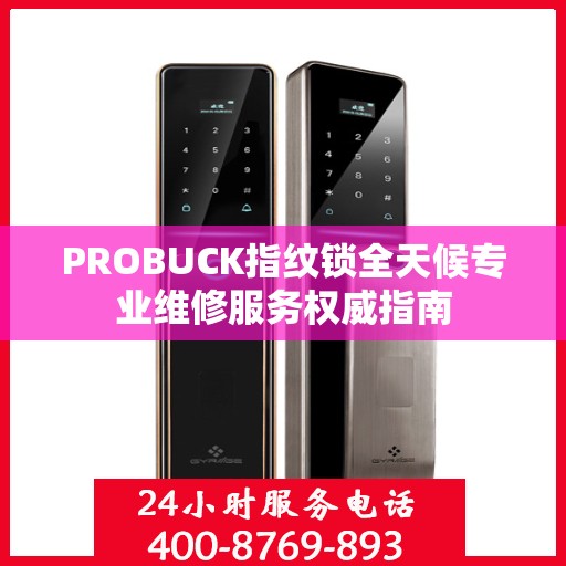 PROBUCK指纹锁全天候专业维修服务权威指南