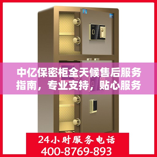 中亿保密柜全天候售后服务指南，专业支持，贴心服务最新攻略
