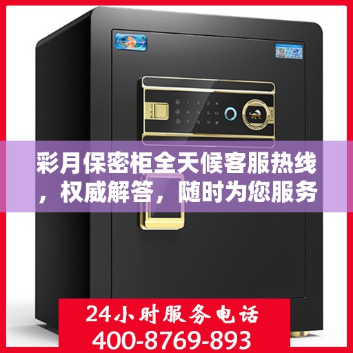 彩月保密柜全天候客服热线，权威解答，随时为您服务