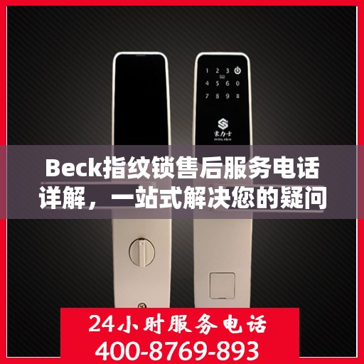 Beck指纹锁售后服务电话详解，一站式解决您的疑问与需求