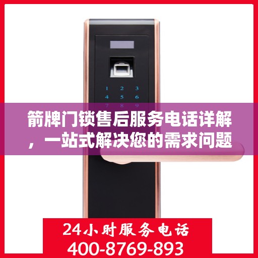 箭牌门锁售后服务电话详解，一站式解决您的需求问题