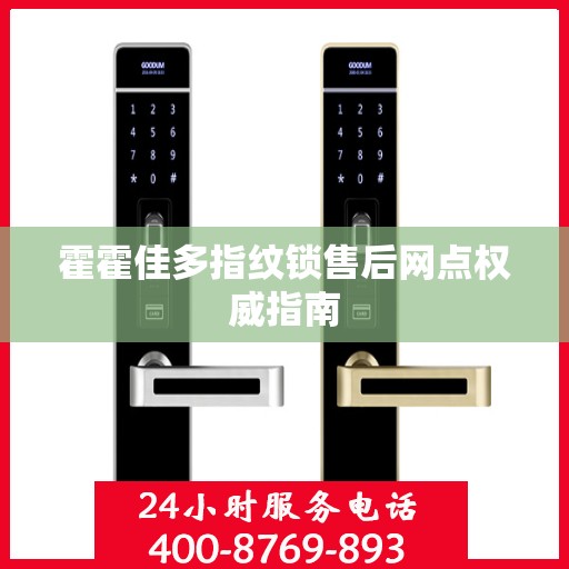 霍霍佳多指纹锁售后网点权威指南
