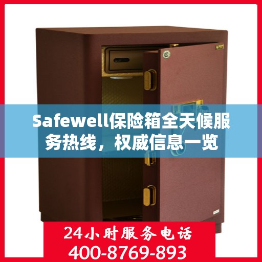 Safewell保险箱全天候服务热线，权威信息一览