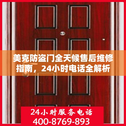 美克防盗门全天候售后维修指南，24小时电话全解析