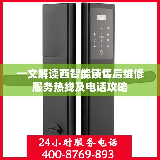 一文解读西智能锁售后维修服务热线及电话攻略