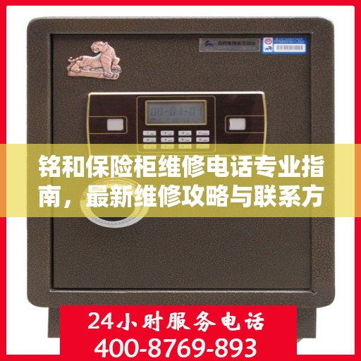 铭和保险柜维修电话专业指南，最新维修攻略与联系方式