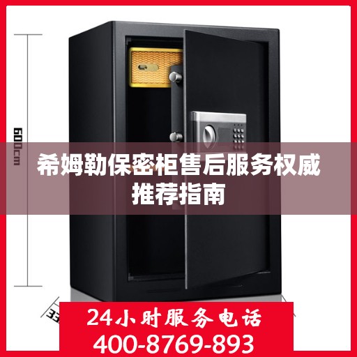 希姆勒保密柜售后服务权威推荐指南
