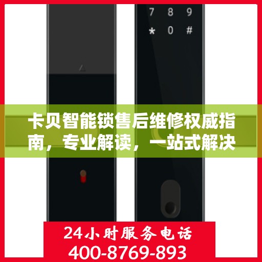 卡贝智能锁售后维修权威指南，专业解读，一站式解决您的维修难题