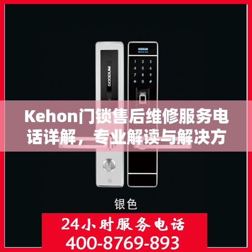 Kehon门锁售后维修服务电话详解，专业解读与解决方案