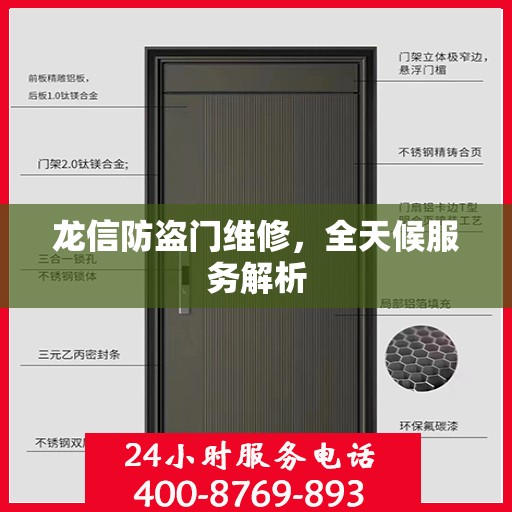 龙信防盗门维修，全天候服务解析