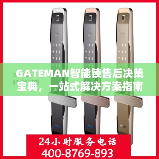 GATEMAN智能锁售后决策宝典，一站式解决方案指南
