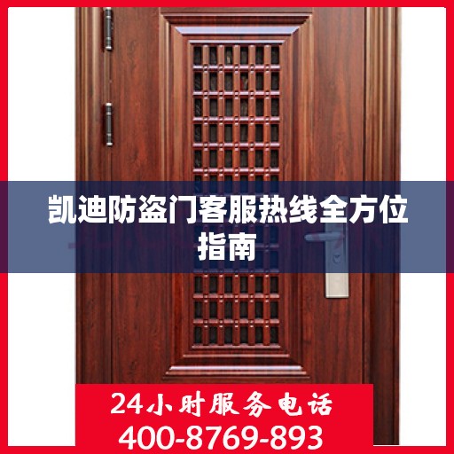 凯迪防盗门客服热线全方位指南