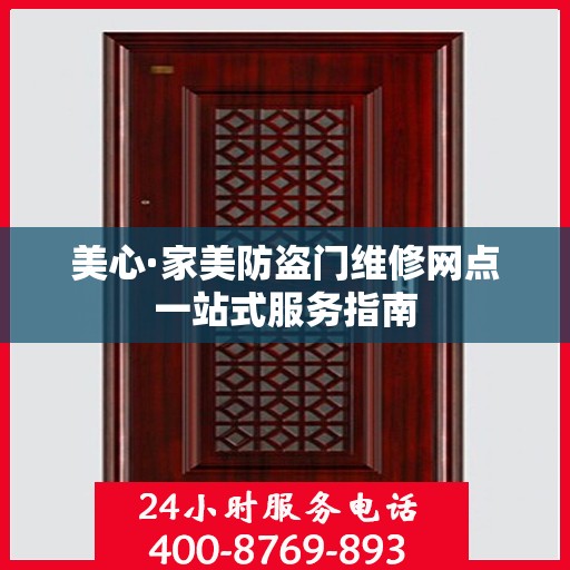 美心·家美防盗门维修网点一站式服务指南