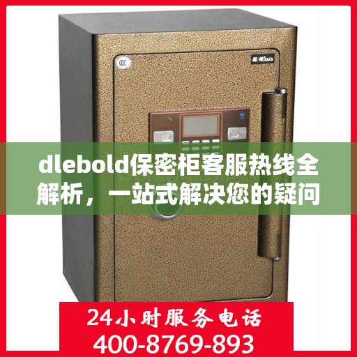 dlebold保密柜客服热线全解析，一站式解决您的疑问和需求