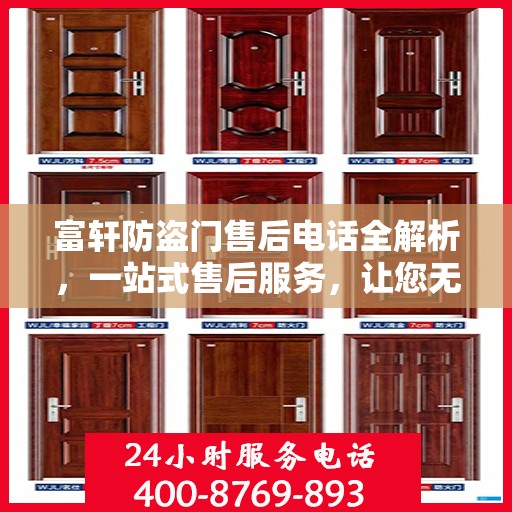 富轩防盗门售后电话全解析，一站式售后服务，让您无忧购门！
