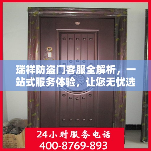 瑞祥防盗门客服全解析，一站式服务体验，让您无忧选购防盗门！