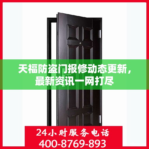 天福防盗门报修动态更新，最新资讯一网打尽