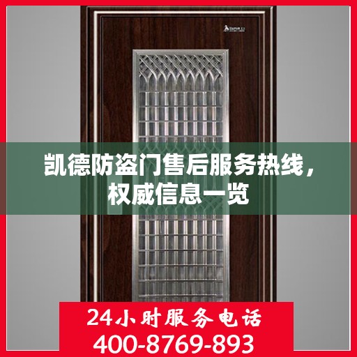 凯德防盗门售后服务热线，权威信息一览