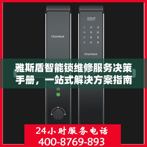 雅斯盾智能锁维修服务决策手册，一站式解决方案指南