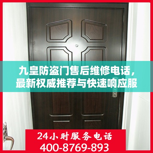 九皇防盗门售后维修电话，最新权威推荐与快速响应服务指南