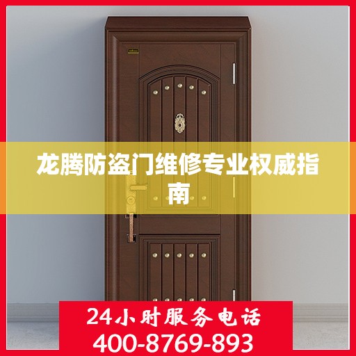 龙腾防盗门维修专业权威指南
