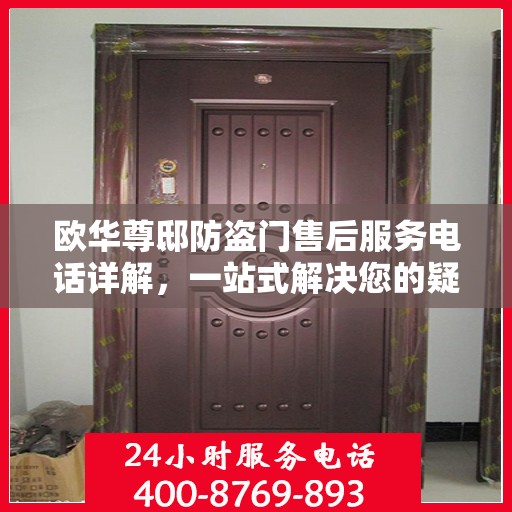 欧华尊邸防盗门售后服务电话详解，一站式解决您的疑问
