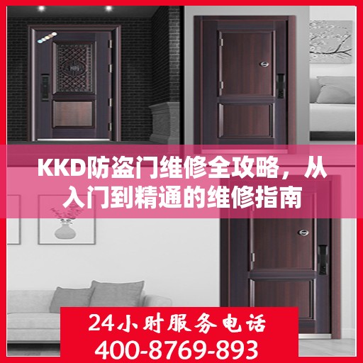 KKD防盗门维修全攻略，从入门到精通的维修指南