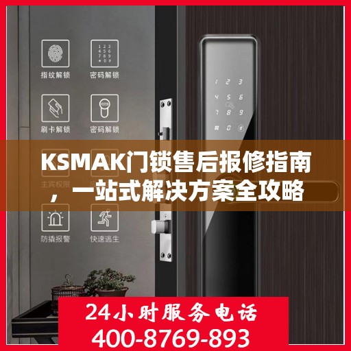 KSMAK门锁售后报修指南，一站式解决方案全攻略