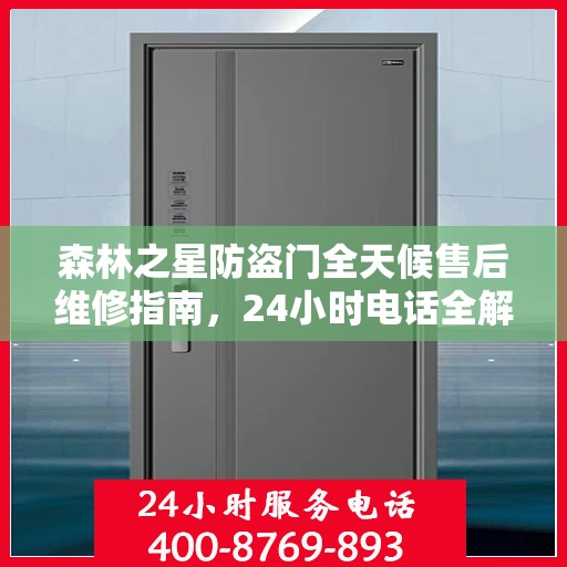 森林之星防盗门全天候售后维修指南，24小时电话全解析