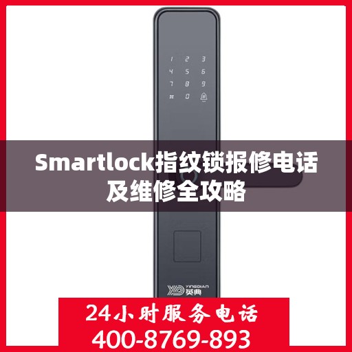 Smartlock指纹锁报修电话及维修全攻略