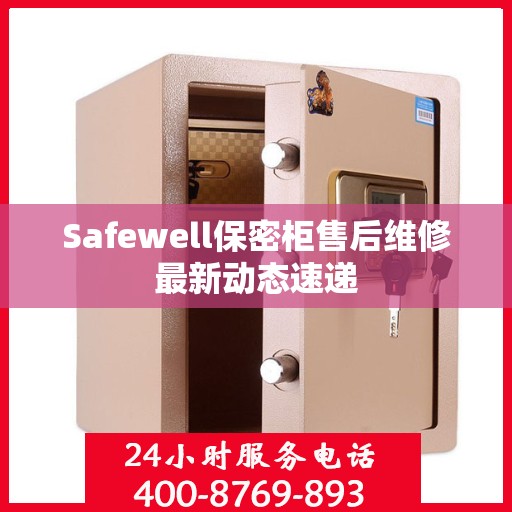 Safewell保密柜售后维修最新动态速递