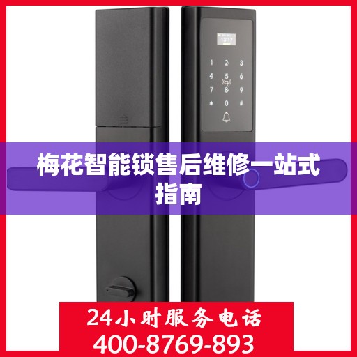 梅花智能锁售后维修一站式指南