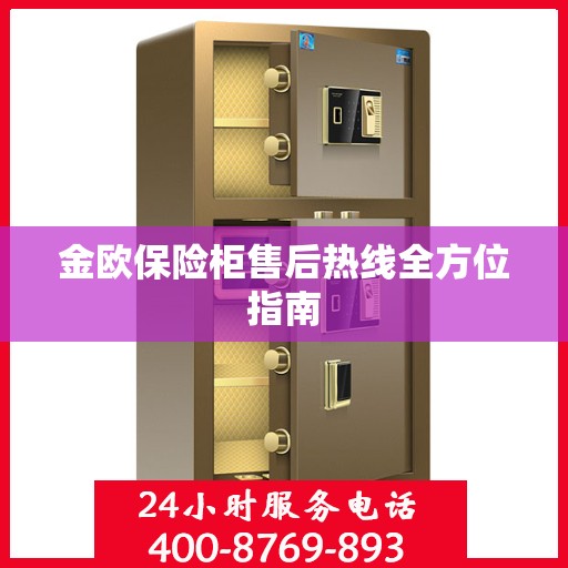 金欧保险柜售后热线全方位指南
