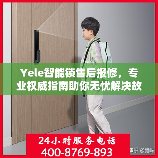 Yele智能锁售后报修，专业权威指南助你无忧解决故障问题