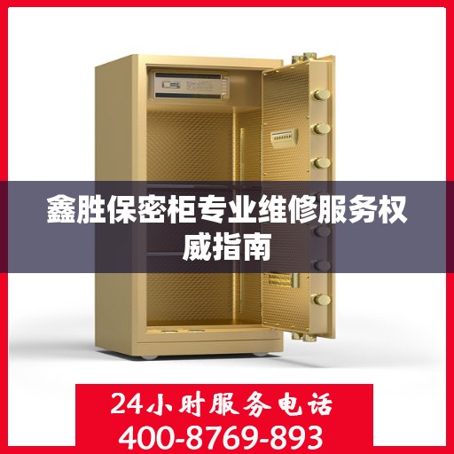 鑫胜保密柜专业维修服务权威指南