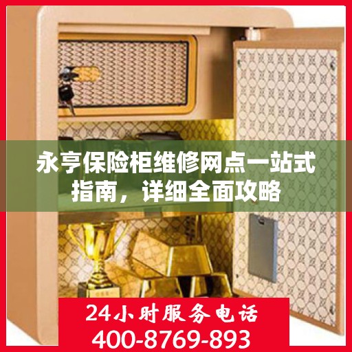 永亨保险柜维修网点一站式指南，详细全面攻略