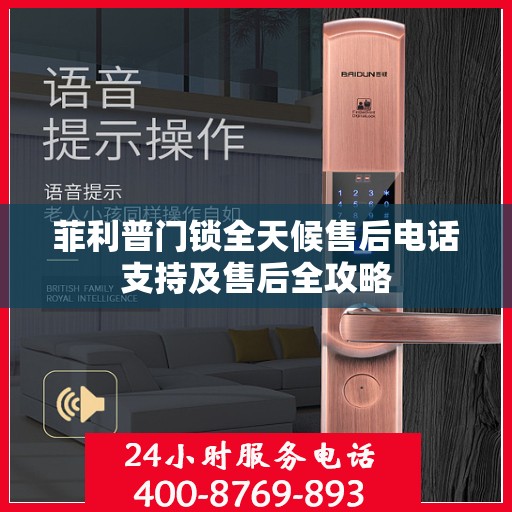菲利普门锁全天候售后电话支持及售后全攻略