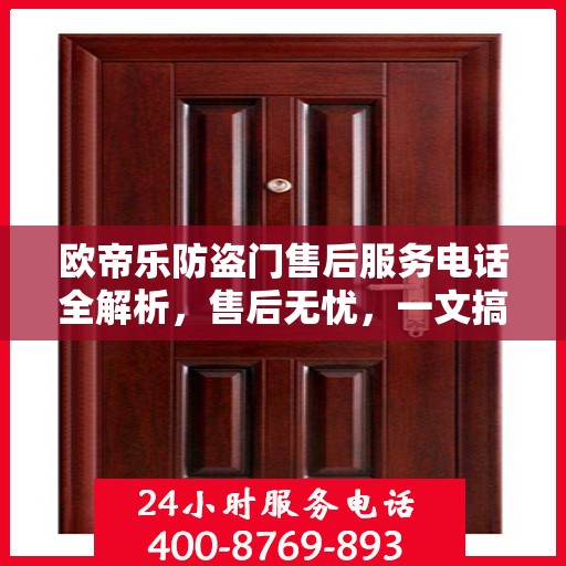 欧帝乐防盗门售后服务电话全解析，售后无忧，一文搞定！