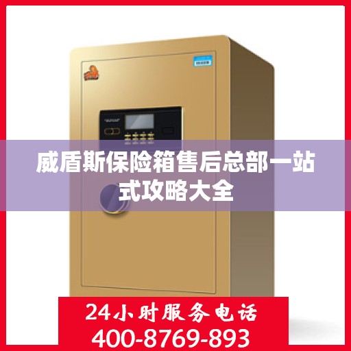 威盾斯保险箱售后总部一站式攻略大全