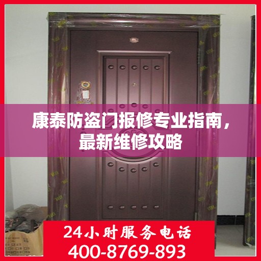 康泰防盗门报修专业指南，最新维修攻略