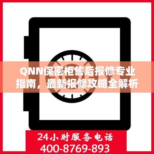 QNN保密柜售后报修专业指南，最新报修攻略全解析