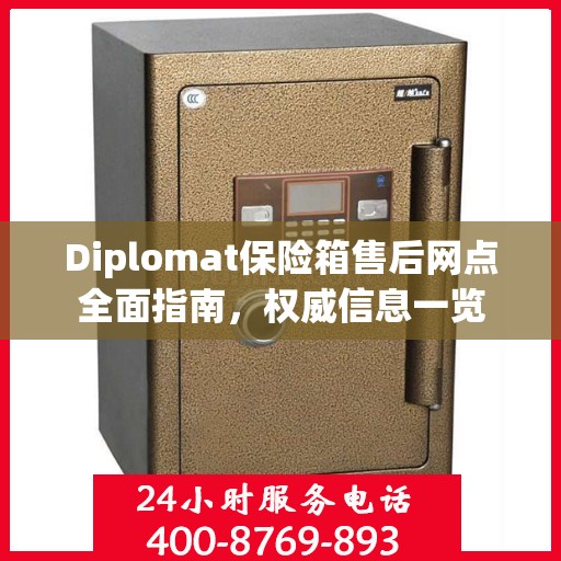 Diplomat保险箱售后网点全面指南，权威信息一览