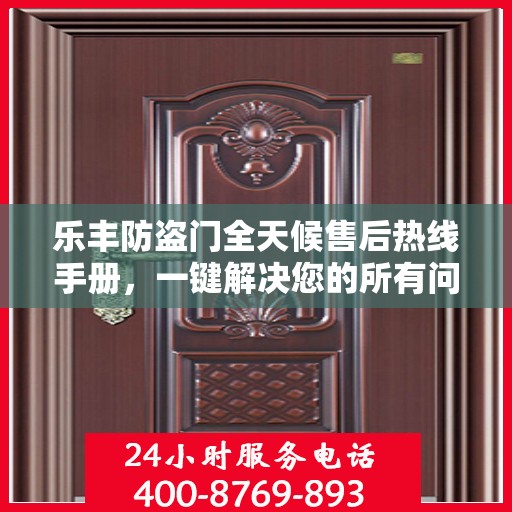 乐丰防盗门全天候售后热线手册，一键解决您的所有问题