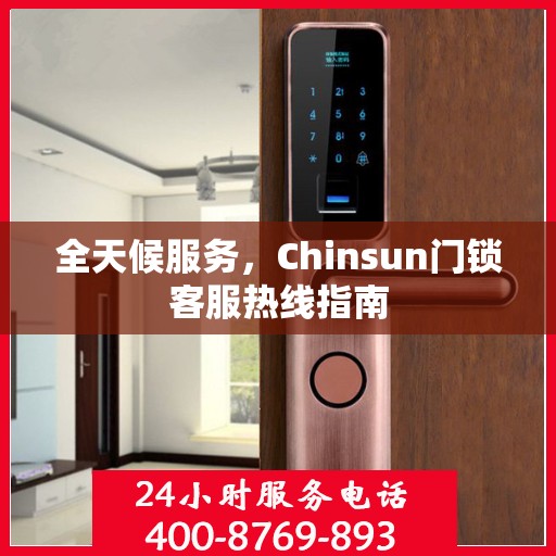 全天候服务，Chinsun门锁客服热线指南