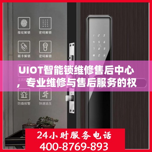 UIOT智能锁维修售后中心，专业维修与售后服务的权威指南