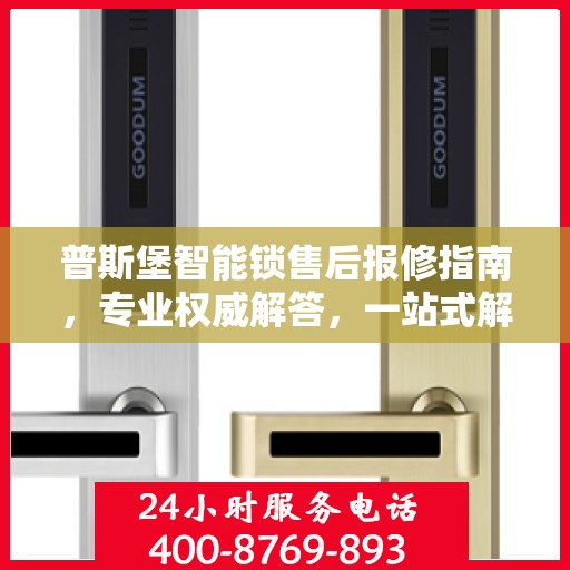 普斯堡智能锁售后报修指南，专业权威解答，一站式解决您的维修问题
