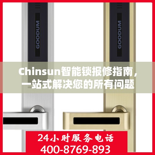 Chinsun智能锁报修指南，一站式解决您的所有问题