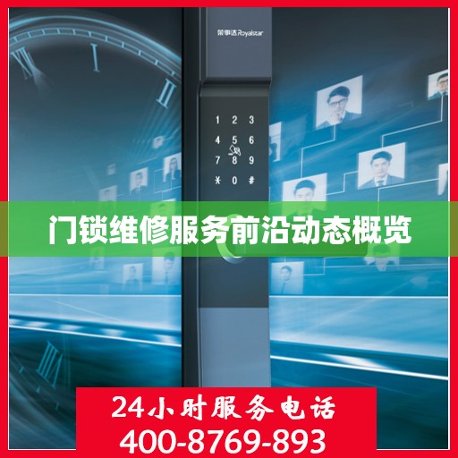门锁维修服务前沿动态概览